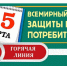 «горячая линия» по защите прав потребителей - фото - 1 - Духовщинский район