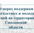 информация о мерах поддержки семей с детьми в Смоленской области - фото - 1 - Духовщинский район