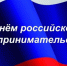 глава округа Виктор Молотков поздравил предпринимателей с профессиональным праздником - фото - 1 - Духовщинский район