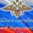 поздравляем с профессиональным праздником сотрудников и ветеранов органов внутренних дел Духовщинского округа - фото - 1 - Духовщинский район