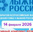 приглашаем жителей Духовщинского округа принять участие в региональном этапе массовой лыжной гонки "Лыжня России 2026" - фото - 1 - Духовщинский район