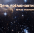 духовщинский округ присоединяется к празднованию Недели космоса - фото - 3 - Духовщинский район